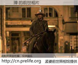 #孟婆前世照相馆# 【謝慶璋 的前世相片】我们都曾从奈何桥上走过，喝下三碗忘川之水烹煮的孟婆汤，忘却了前尘旧事。孟婆前世照相馆，保存着你前世的数码相片。謝慶璋 的前世相片，有图有真相：