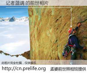 #孟婆前世照相馆# 【记者蓝调 的前世相片】我们都曾从奈何桥上走过，喝下三碗忘川之水烹煮的孟婆汤，忘却了前尘旧事。孟婆前世照相馆，保存着你前世的数码相片。记者蓝调 的前世相片，有图有真相：