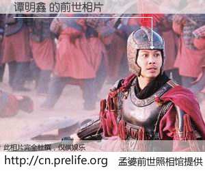 #孟婆前世照相馆# 【谭明鑫 的前世相片】我们都曾从奈何桥上走过，喝下三碗忘川之水烹煮的孟婆汤，忘却了前尘旧事。孟婆前世照相馆，保存着你前世的数码相片。谭明鑫 的前世相片，有图有真相：