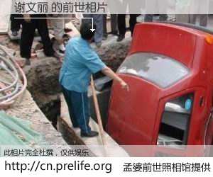 #孟婆前世照相馆# 【谢文丽 的前世相片】我们都曾从奈何桥上走过，喝下三碗忘川之水烹煮的孟婆汤，忘却了前尘旧事。孟婆前世照相馆，保存着你前世的数码相片。谢文丽 的前世相片，有图有真相：