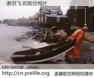 #孟婆前世照相馆# 【谢羽飞 的前世相片】我们都曾从奈何桥上走过，喝下三碗忘川之水烹煮的孟婆汤，忘却了前尘旧事。孟婆前世照相馆，保存着你前世的数码相片。谢羽飞 的前世相片，有图有真相：