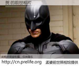 #孟婆前世照相馆# 【贺 的前世相片】我们都曾从奈何桥上走过，喝下三碗忘川之水烹煮的孟婆汤，忘却了前尘旧事。孟婆前世照相馆，保存着你前世的数码相片。贺 的前世相片，有图有真相：