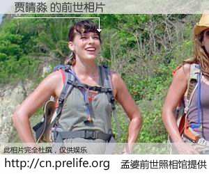 #孟婆前世照相馆# 【贾晴淼 的前世相片】我们都曾从奈何桥上走过，喝下三碗忘川之水烹煮的孟婆汤，忘却了前尘旧事。孟婆前世照相馆，保存着你前世的数码相片。贾晴淼 的前世相片，有图有真相：