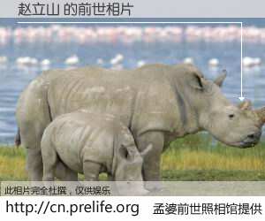 #孟婆前世照相馆# 【赵立山 的前世相片】我们都曾从奈何桥上走过，喝下三碗忘川之水烹煮的孟婆汤，忘却了前尘旧事。孟婆前世照相馆，保存着你前世的数码相片。赵立山 的前世相片，有图有真相：