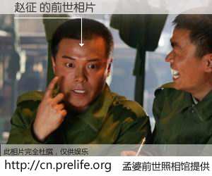 #孟婆前世照相馆# 【赵征 的前世相片】我们都曾从奈何桥上走过，喝下三碗忘川之水烹煮的孟婆汤，忘却了前尘旧事。孟婆前世照相馆，保存着你前世的数码相片。赵征 的前世相片，有图有真相：