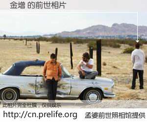 #孟婆前世照相馆# 【金增 的前世相片】我们都曾从奈何桥上走过，喝下三碗忘川之水烹煮的孟婆汤，忘却了前尘旧事。孟婆前世照相馆，保存着你前世的数码相片。金增 的前世相片，有图有真相：