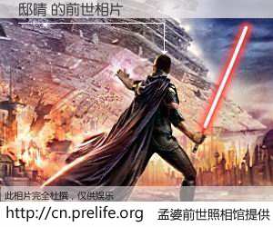 #孟婆前世照相馆# 【邸晴 的前世相片】我们都曾从奈何桥上走过，喝下三碗忘川之水烹煮的孟婆汤，忘却了前尘旧事。孟婆前世照相馆，保存着你前世的数码相片。邸晴 的前世相片，有图有真相：