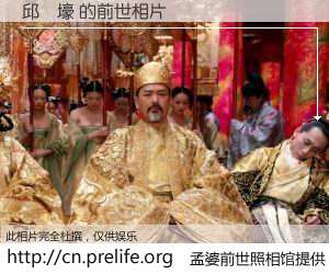 #孟婆前世照相馆# 【邱識壕 的前世相片】我们都曾从奈何桥上走过，喝下三碗忘川之水烹煮的孟婆汤，忘却了前尘旧事。孟婆前世照相馆，保存着你前世的数码相片。邱識壕 的前世相片，有图有真相：