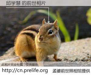 #孟婆前世照相馆# 【邱学慧 的前世相片】我们都曾从奈何桥上走过，喝下三碗忘川之水烹煮的孟婆汤，忘却了前尘旧事。孟婆前世照相馆，保存着你前世的数码相片。邱学慧 的前世相片，有图有真相：