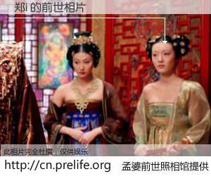 #孟婆前世照相馆# 【郑i 的前世相片】我们都曾从奈何桥上走过，喝下三碗忘川之水烹煮的孟婆汤，忘却了前尘旧事。孟婆前世照相馆，保存着你前世的数码相片。郑i 的前世相片，有图有真相：