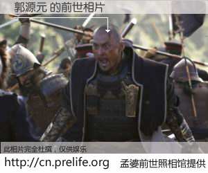 #孟婆前世照相馆# 【郭源元 的前世相片】我们都曾从奈何桥上走过，喝下三碗忘川之水烹煮的孟婆汤，忘却了前尘旧事。孟婆前世照相馆，保存着你前世的数码相片。郭源元 的前世相片，有图有真相：