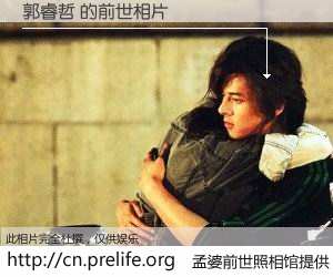 #孟婆前世照相馆# 【郭睿哲 的前世相片】我们都曾从奈何桥上走过，喝下三碗忘川之水烹煮的孟婆汤，忘却了前尘旧事。孟婆前世照相馆，保存着你前世的数码相片。郭睿哲 的前世相片，有图有真相：