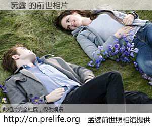 #孟婆前世照相馆# 【阮露 的前世相片】我们都曾从奈何桥上走过，喝下三碗忘川之水烹煮的孟婆汤，忘却了前尘旧事。孟婆前世照相馆，保存着你前世的数码相片。阮露 的前世相片，有图有真相：