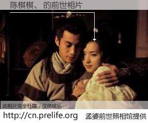 #孟婆前世照相馆# 【陈棋棋、 的前世相片】我们都曾从奈何桥上走过，喝下三碗忘川之水烹煮的孟婆汤，忘却了前尘旧事。孟婆前世照相馆，保存着你前世的数码相片。陈棋棋、 的前世相片，有图有真相：