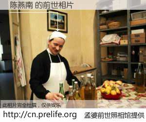 #孟婆前世照相馆# 【陈燕南 的前世相片】我们都曾从奈何桥上走过，喝下三碗忘川之水烹煮的孟婆汤，忘却了前尘旧事。孟婆前世照相馆，保存着你前世的数码相片。陈燕南 的前世相片，有图有真相：
