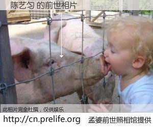 #孟婆前世照相馆# 【陈艺匀 的前世相片】我们都曾从奈何桥上走过，喝下三碗忘川之水烹煮的孟婆汤，忘却了前尘旧事。孟婆前世照相馆，保存着你前世的数码相片。陈艺匀 的前世相片，有图有真相：