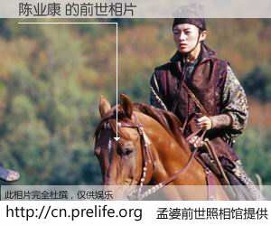 #孟婆前世照相馆# 【陈业康 的前世相片】我们都曾从奈何桥上走过，喝下三碗忘川之水烹煮的孟婆汤，忘却了前尘旧事。孟婆前世照相馆，保存着你前世的数码相片。陈业康 的前世相片，有图有真相：