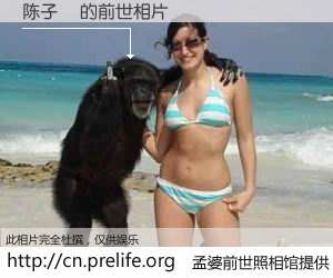 #孟婆前世照相馆# 【陈子玥 的前世相片】我们都曾从奈何桥上走过，喝下三碗忘川之水烹煮的孟婆汤，忘却了前尘旧事。孟婆前世照相馆，保存着你前世的数码相片。陈子玥 的前世相片，有图有真相：