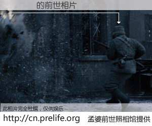 #孟婆前世照相馆# 【陳東勝 的前世相片】我们都曾从奈何桥上走过，喝下三碗忘川之水烹煮的孟婆汤，忘却了前尘旧事。孟婆前世照相馆，保存着你前世的数码相片。陳東勝 的前世相片，有图有真相：