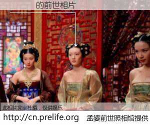 #孟婆前世照相馆# 【陳偑詩 的前世相片】我们都曾从奈何桥上走过，喝下三碗忘川之水烹煮的孟婆汤，忘却了前尘旧事。孟婆前世照相馆，保存着你前世的数码相片。陳偑詩 的前世相片，有图有真相：