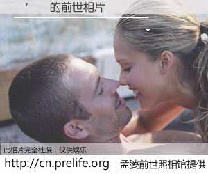 #孟婆前世照相馆# 【鑳′笢 的前世相片】我们都曾从奈何桥上走过，喝下三碗忘川之水烹煮的孟婆汤，忘却了前尘旧事。孟婆前世照相馆，保存着你前世的数码相片。鑳′笢 的前世相片，有图有真相：