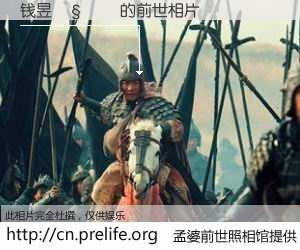 #孟婆前世照相馆# 【钱昱𧘌 的前世相片】我们都曾从奈何桥上走过，喝下三碗忘川之水烹煮的孟婆汤，忘却了前尘旧事。孟婆前世照相馆，保存着你前世的数码相片。钱昱𧘌 的前世相片，有图有真相：