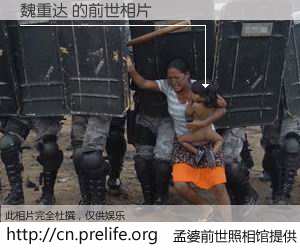 #孟婆前世照相馆# 【魏重达 的前世相片】我们都曾从奈何桥上走过，喝下三碗忘川之水烹煮的孟婆汤，忘却了前尘旧事。孟婆前世照相馆，保存着你前世的数码相片。魏重达 的前世相片，有图有真相：