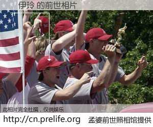 #孟婆前世照相馆# 【魯伊玲 的前世相片】我们都曾从奈何桥上走过，喝下三碗忘川之水烹煮的孟婆汤，忘却了前尘旧事。孟婆前世照相馆，保存着你前世的数码相片。魯伊玲 的前世相片，有图有真相：