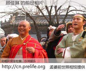 #孟婆前世照相馆# 【顾佳琳 的前世相片】我们都曾从奈何桥上走过，喝下三碗忘川之水烹煮的孟婆汤，忘却了前尘旧事。孟婆前世照相馆，保存着你前世的数码相片。顾佳琳 的前世相片，有图有真相：