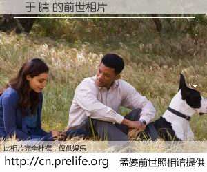 #孟婆前世照相馆# 【黃于 晴 的前世相片】我们都曾从奈何桥上走过，喝下三碗忘川之水烹煮的孟婆汤，忘却了前尘旧事。孟婆前世照相馆，保存着你前世的数码相片。黃于 晴 的前世相片，有图有真相：