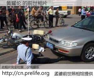 #孟婆前世照相馆# 【黄耀伦 的前世相片】我们都曾从奈何桥上走过，喝下三碗忘川之水烹煮的孟婆汤，忘却了前尘旧事。孟婆前世照相馆，保存着你前世的数码相片。黄耀伦 的前世相片，有图有真相：