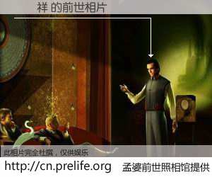 #孟婆前世照相馆# 【龔寶祥 的前世相片】我们都曾从奈何桥上走过，喝下三碗忘川之水烹煮的孟婆汤，忘却了前尘旧事。孟婆前世照相馆，保存着你前世的数码相片。龔寶祥 的前世相片，有图有真相：