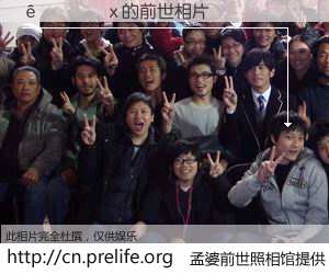 #孟婆前世照相馆# 【����x 的前世相片】我们都曾从奈何桥上走过，喝下三碗忘川之水烹煮的孟婆汤，忘却了前尘旧事。孟婆前世照相馆，保存着你前世的数码相片。����x 的前世相片，有图有真相：