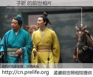 #孟婆前世照相馆# 【＿黃子昕 的前世相片】我们都曾从奈何桥上走过，喝下三碗忘川之水烹煮的孟婆汤，忘却了前尘旧事。孟婆前世照相馆，保存着你前世的数码相片。＿黃子昕 的前世相片，有图有真相：