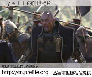 #孟婆前世照相馆# 【ｙｅｌｌ 的前世相片】我们都曾从奈何桥上走过，喝下三碗忘川之水烹煮的孟婆汤，忘却了前尘旧事。孟婆前世照相馆，保存着你前世的数码相片。ｙｅｌｌ 的前世相片，有图有真相：