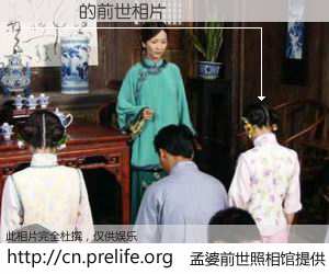 #孟婆前世照相馆# 【�֚� 的前世相片】我们都曾从奈何桥上走过，喝下三碗忘川之水烹煮的孟婆汤，忘却了前尘旧事。孟婆前世照相馆，保存着你前世的数码相片。�֚� 的前世相片，有图有真相：