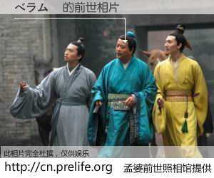 #孟婆前世照相馆# 【べラム紙 的前世相片】我们都曾从奈何桥上走过，喝下三碗忘川之水烹煮的孟婆汤，忘却了前尘旧事。孟婆前世照相馆，保存着你前世的数码相片。べラム紙 的前世相片，有图有真相：
