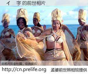 #孟婆前世照相馆# 【イ 漢字 的前世相片】我们都曾从奈何桥上走过，喝下三碗忘川之水烹煮的孟婆汤，忘却了前尘旧事。孟婆前世照相馆，保存着你前世的数码相片。イ 漢字 的前世相片，有图有真相：
