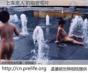 #孟婆前世照相馆# 【上车走人 的前世相片】我们都曾从奈何桥上走过，喝下三碗忘川之水烹煮的孟婆汤，忘却了前尘旧事。孟婆前世照相馆，保存着你前世的数码相片。上车走人 的前世相片，有图有真相：