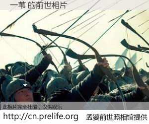 #孟婆前世照相馆# 【一苇 的前世相片】我们都曾从奈何桥上走过，喝下三碗忘川之水烹煮的孟婆汤，忘却了前尘旧事。孟婆前世照相馆，保存着你前世的数码相片。一苇 的前世相片，有图有真相：