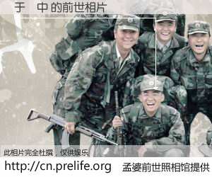 #孟婆前世照相馆# 【于煥中 的前世相片】我们都曾从奈何桥上走过，喝下三碗忘川之水烹煮的孟婆汤，忘却了前尘旧事。孟婆前世照相馆，保存着你前世的数码相片。于煥中 的前世相片，有图有真相：