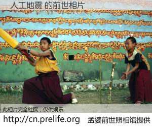 #孟婆前世照相馆# 【人工地震 的前世相片】我们都曾从奈何桥上走过，喝下三碗忘川之水烹煮的孟婆汤，忘却了前尘旧事。孟婆前世照相馆，保存着你前世的数码相片。人工地震 的前世相片，有图有真相：