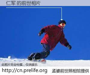 #孟婆前世照相馆# 【仁军 的前世相片】我们都曾从奈何桥上走过，喝下三碗忘川之水烹煮的孟婆汤，忘却了前尘旧事。孟婆前世照相馆，保存着你前世的数码相片。仁军 的前世相片，有图有真相：
