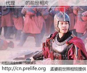 #孟婆前世照相馆# 【代理證書 的前世相片】我们都曾从奈何桥上走过，喝下三碗忘川之水烹煮的孟婆汤，忘却了前尘旧事。孟婆前世照相馆，保存着你前世的数码相片。代理證書 的前世相片，有图有真相：