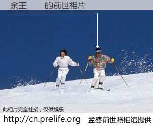 #孟婆前世照相馆# 【余王鳳蘭 的前世相片】我们都曾从奈何桥上走过，喝下三碗忘川之水烹煮的孟婆汤，忘却了前尘旧事。孟婆前世照相馆，保存着你前世的数码相片。余王鳳蘭 的前世相片，有图有真相：