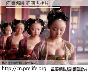 #孟婆前世照相馆# 【佐藤娜娜 的前世相片】我们都曾从奈何桥上走过，喝下三碗忘川之水烹煮的孟婆汤，忘却了前尘旧事。孟婆前世照相馆，保存着你前世的数码相片。佐藤娜娜 的前世相片，有图有真相：