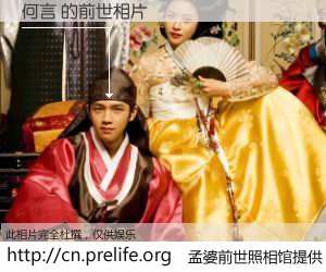 #孟婆前世照相馆# 【何言 的前世相片】我们都曾从奈何桥上走过，喝下三碗忘川之水烹煮的孟婆汤，忘却了前尘旧事。孟婆前世照相馆，保存着你前世的数码相片。何言 的前世相片，有图有真相：