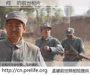 #孟婆前世照相馆# 【何靚 的前世相片】我们都曾从奈何桥上走过，喝下三碗忘川之水烹煮的孟婆汤，忘却了前尘旧事。孟婆前世照相馆，保存着你前世的数码相片。何靚 的前世相片，有图有真相：