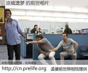 #孟婆前世照相馆# 【凉城遗梦 的前世相片】我们都曾从奈何桥上走过，喝下三碗忘川之水烹煮的孟婆汤，忘却了前尘旧事。孟婆前世照相馆，保存着你前世的数码相片。凉城遗梦 的前世相片，有图有真相：
