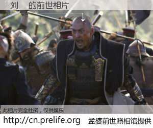 #孟婆前世照相馆# 【刘禤 的前世相片】我们都曾从奈何桥上走过，喝下三碗忘川之水烹煮的孟婆汤，忘却了前尘旧事。孟婆前世照相馆，保存着你前世的数码相片。刘禤 的前世相片，有图有真相：